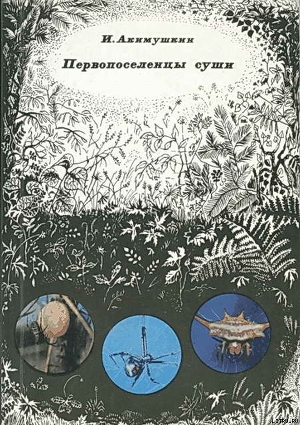 Читать онлайн книгу Первопоселенцы суши автор Акимушкин Игорь Иванович Книга Первопоселенцы суши