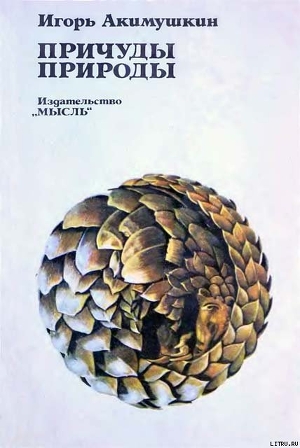 Читать онлайн книгу Причуды природы автор Акимушкин Игорь Иванович Книга Причуды природы