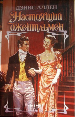 Читать онлайн книгу Настоящий джентльмен автор Аллен Дэнис Книга Настоящий джентльмен