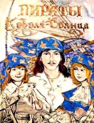 Читать онлайн книгу Пираты Короля-Солнца автор Алексеева Марина Никандровна Книга Пираты Короля-Солнца