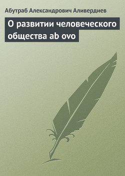 Книга О развитии человеческого общества ab ovo