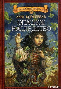 Читать онлайн книгу Опасное наследство автор Кобербёль Лине Книга Опасное наследство