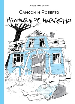 Читать онлайн книгу Самсон и Роберто. Неожиданное наследство автор Амбьернсен Ингвар Книга Самсон и Роберто. Неожиданное наследство
