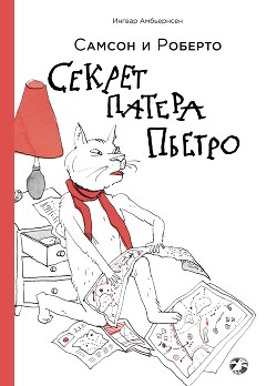 Читать онлайн книгу Самсон и Роберто. Секрет патера Пьетро автор Амбьернсен Ингвар Книга Самсон и Роберто. Секрет патера Пьетро