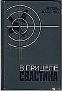 Читать онлайн книгу В прицеле свастика автор Каберов Игорь Александрович Книга В прицеле свастика