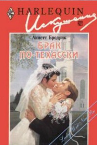 Читать онлайн книгу Брак по-техасски автор Бродрик (Бродерик) Аннетт Книга Брак по-техасски