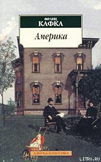 Читать онлайн книгу Америка (Пропавший без вести) автор Кафка Франц Книга Америка (Пропавший без вести)