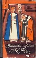 Читать онлайн книгу Латышские народные сказки. Избранное. автор Арайс К. Книга Латышские народные сказки. Избранное.