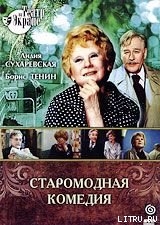 Читать онлайн книгу Старомодная комедия автор Арбузов Алексей Николаевич Книга Старомодная комедия