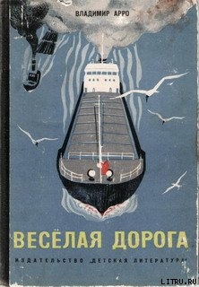Читать онлайн книгу Весёлая дорога автор Арро Владимир Константинович Книга Весёлая дорога