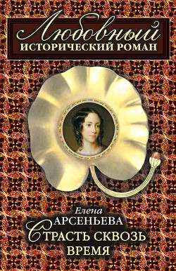 Читать онлайн книгу Страсть сквозь время автор Елена Арсеньева Книга Страсть сквозь время