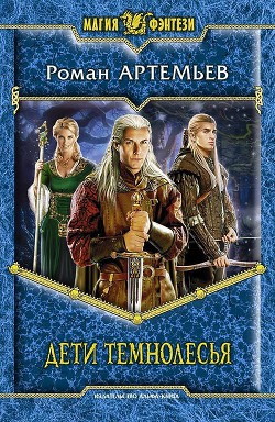 Читать онлайн книгу Дети Темнолесья автор Артемьев Роман Г. Книга Дети Темнолесья