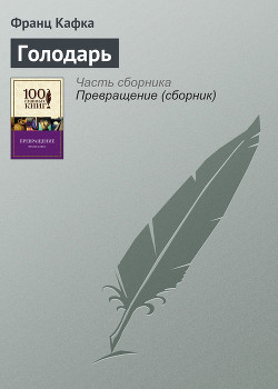 Читать онлайн книгу Голодарь автор Кафка Франц Книга Голодарь