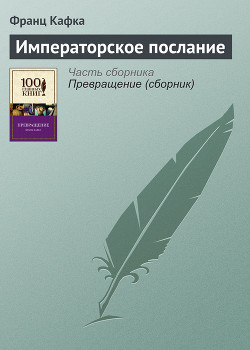 Читать онлайн книгу Императорское послание автор Кафка Франц Книга Императорское послание