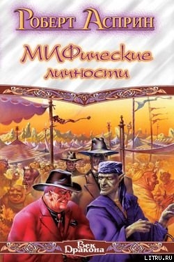 Читать онлайн книгу Удача или МИФ автор Асприн Роберт Линн Книга Удача или МИФ