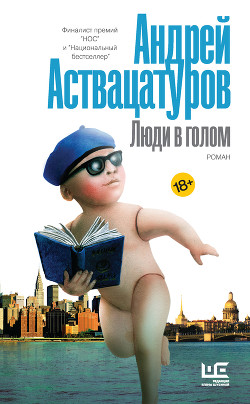 Читать онлайн книгу Люди в голом автор Аствацатуров Андрей Алексеевич Книга Люди в голом
