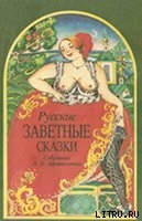Читать онлайн книгу Русские заветные сказки автор Афанасьев Александр Николаевич Книга Русские заветные сказки