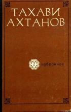 Читать онлайн книгу Избранное в двух томах. Том второй автор Ахтанов Тахави Книга Избранное в двух томах. Том второй