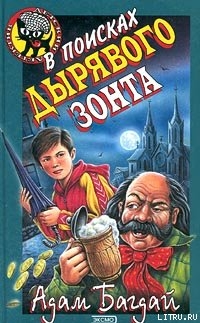 Читать онлайн книгу В поисках дырявого зонта автор Багдай Адам Книга В поисках дырявого зонта