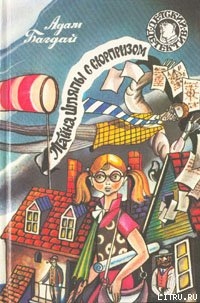 Читать онлайн книгу Тайна шляпы с сюрпризом автор Багдай Адам Книга Тайна шляпы с сюрпризом