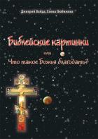 Читать онлайн книгу Библейские картинки, или Что такое «Божья благодать» автор Байда Дмитрий Книга Библейские картинки, или Что такое «Божья благодать»