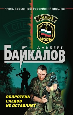 Читать онлайн книгу Оборотень следов не оставляет автор Байкалов Альберт Книга Оборотень следов не оставляет