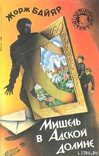 Читать онлайн книгу Мишель и господин Икс автор Байяр Жорж Книга Мишель и господин Икс