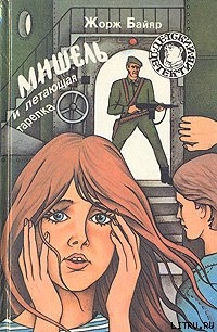 Читать онлайн книгу Мишель и летающая тарелка автор Байяр Жорж Книга Мишель и летающая тарелка