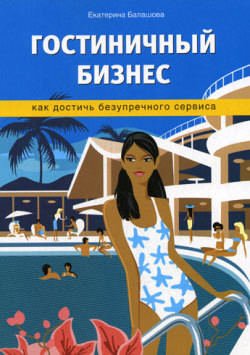 Читать онлайн книгу Гостиничный бизнес. Как достичь безупречного сервиса автор Балашова Екатерина Андреевна Книга Гостиничный бизнес. Как достичь безупречного сервиса
