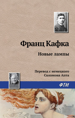 Читать онлайн книгу Новые лампы автор Кафка Франц Книга Новые лампы