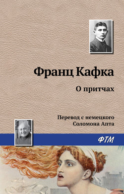 Читать онлайн книгу О притчах автор Кафка Франц Книга О притчах