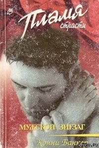 Читать онлайн книгу Мужской зигзаг автор Банкер Конни Книга Мужской зигзаг