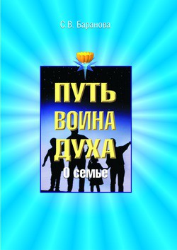 Читать онлайн книгу О семье автор Баранова Светлана Книга О семье