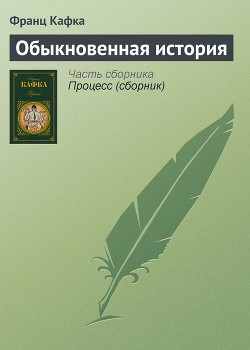 Читать онлайн книгу Обыкновенная история автор Кафка Франц Книга Обыкновенная история