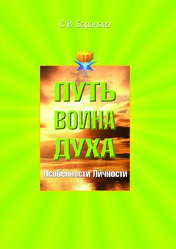 Читать онлайн книгу Особенности личности автор Баранова Светлана Книга Особенности личности