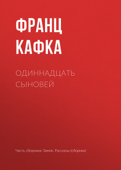 Читать онлайн книгу Одиннадцать сыновей автор Кафка Франц Книга Одиннадцать сыновей