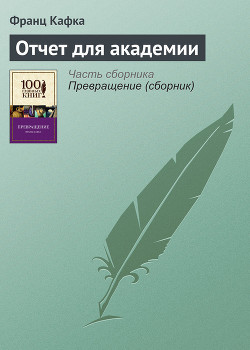 Читать онлайн книгу Отчет для Академии автор Кафка Франц Книга Отчет для Академии