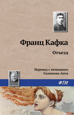 Читать онлайн книгу Отъезд автор Кафка Франц Книга Отъезд