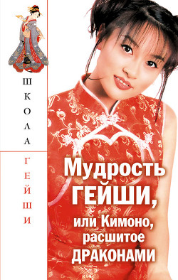 Книга Мудрость гейши, или Кимоно расшитое драконами
