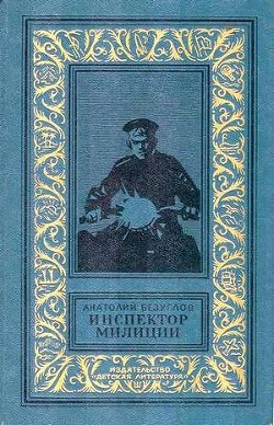 Книга Инспектор милиции