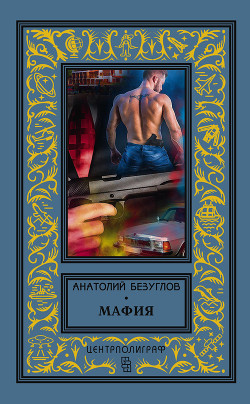 Читать онлайн книгу Мафия автор Безуглов Анатолий Алексеевич Книга Мафия