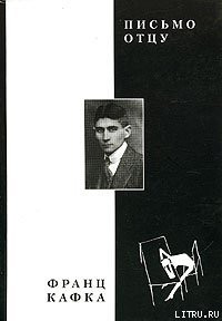 Читать онлайн книгу Письмо отцу автор Кафка Франц Книга Письмо отцу