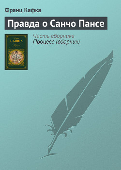 Читать онлайн книгу Правда о Санчо Пансе автор Кафка Франц Книга Правда о Санчо Пансе
