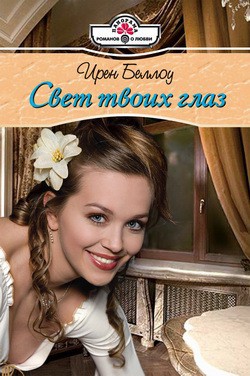 Читать онлайн книгу Свет твоих глаз автор Беллоу Ирен Книга Свет твоих глаз