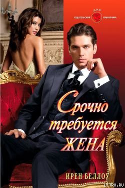 Читать онлайн книгу Срочно требуется жена автор Беллоу Ирен Книга Срочно требуется жена