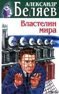 Читать онлайн книгу Гость из книжного шкафа автор Беляев Александр Романович Книга Гость из книжного шкафа