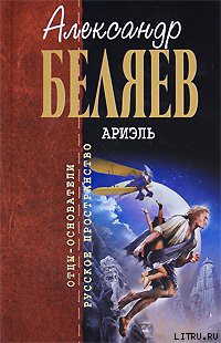 Читать онлайн книгу Под небом Арктики автор Беляев Александр Романович Книга Под небом Арктики