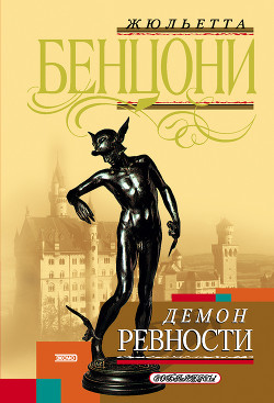Читать онлайн книгу Демон ревности (Фиора и король Франции) автор Бенцони Жюльетта Книга Демон ревности (Фиора и король Франции)