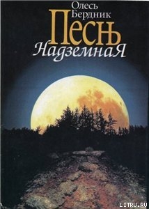 Читать онлайн книгу Песнь Надземная автор Бердник Олесь Павлович Книга Песнь Надземная