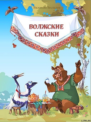 Читать онлайн книгу Волжские сказки автор Беспалов Валентин Иванович Книга Волжские сказки